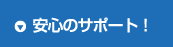 安心のサポート！