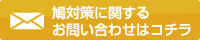 鳩対策に関するお問い合わせはコチラ