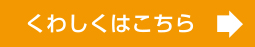 詳しくはこちら