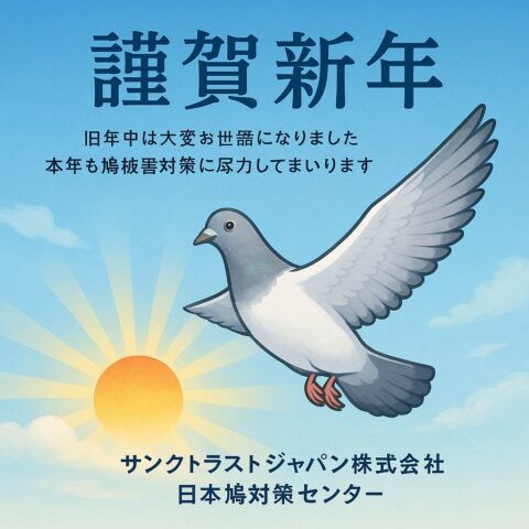 新年のご挨拶｜2026年も「鳩被害ゼロ」を目指して