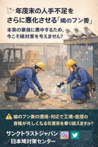 鳩のフン清掃で、人手と時間を取られていませんか？